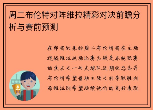 周二布伦特对阵维拉精彩对决前瞻分析与赛前预测