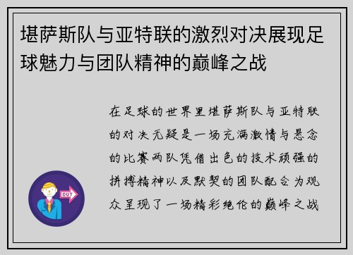 堪萨斯队与亚特联的激烈对决展现足球魅力与团队精神的巅峰之战