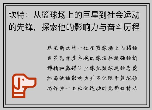 坎特：从篮球场上的巨星到社会运动的先锋，探索他的影响力与奋斗历程