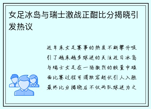 女足冰岛与瑞士激战正酣比分揭晓引发热议