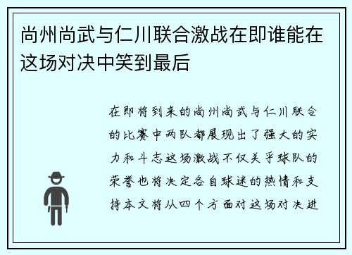 尚州尚武与仁川联合激战在即谁能在这场对决中笑到最后