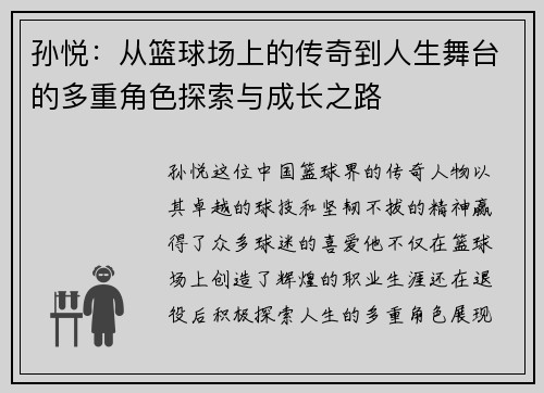 孙悦：从篮球场上的传奇到人生舞台的多重角色探索与成长之路
