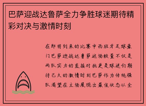 巴萨迎战达鲁萨全力争胜球迷期待精彩对决与激情时刻