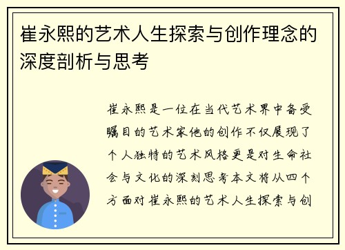 崔永熙的艺术人生探索与创作理念的深度剖析与思考