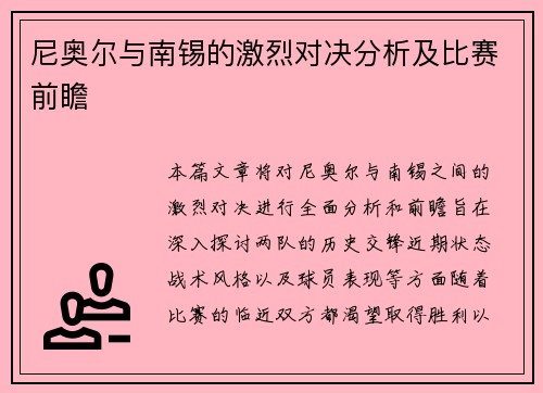 尼奥尔与南锡的激烈对决分析及比赛前瞻