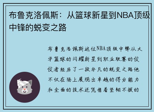 布鲁克洛佩斯：从篮球新星到NBA顶级中锋的蜕变之路