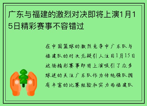 广东与福建的激烈对决即将上演1月15日精彩赛事不容错过